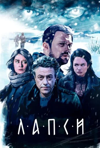 Лапси (2018)