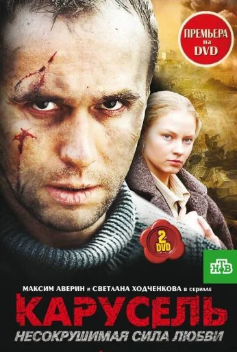 Карусель (2005) онлайн бесплатно